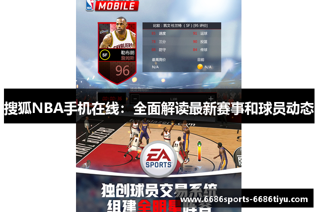 搜狐NBA手机在线：全面解读最新赛事和球员动态